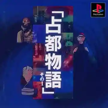 Sento Monogatari - Sono I (JP)-PlayStation